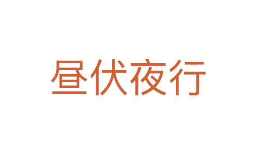 昼伏夜行
