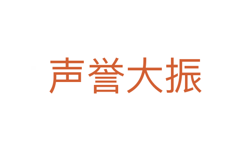 声誉大振