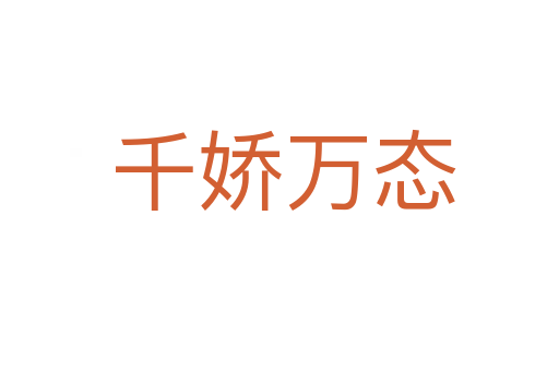 千娇万态