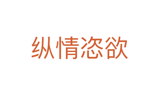 纵情恣欲