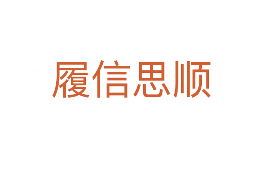 履信思顺