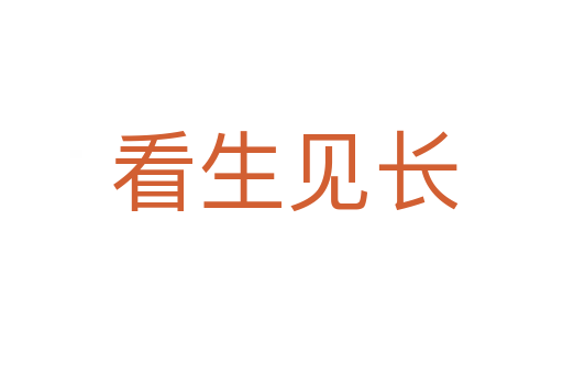 看生见长
