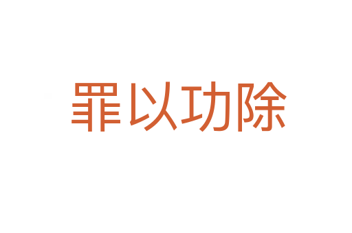 罪以功除