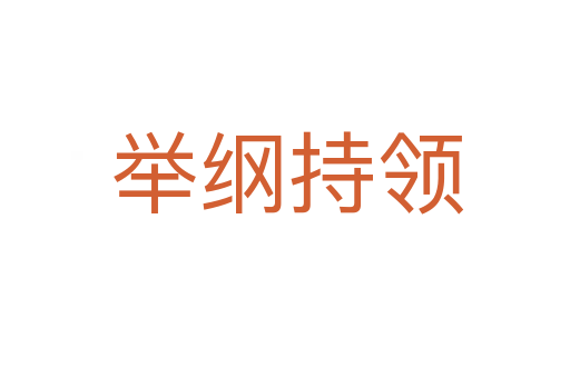 举纲持领