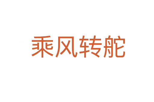 乘风转舵