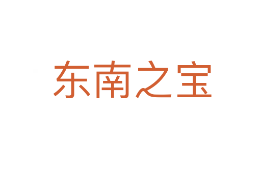东南之宝