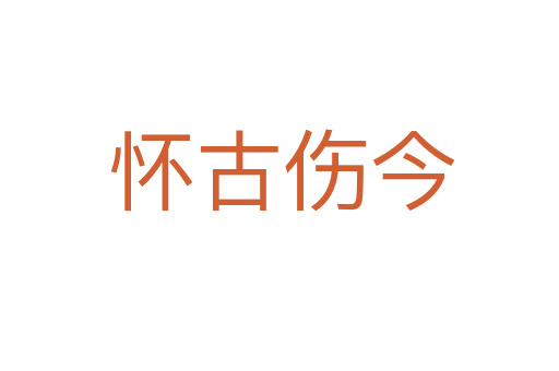 怀古伤今