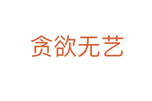贪欲无艺
