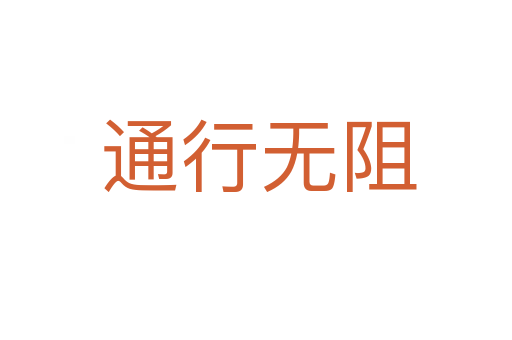通行无阻