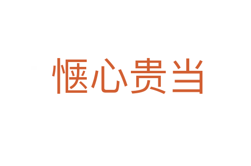 惬心贵当