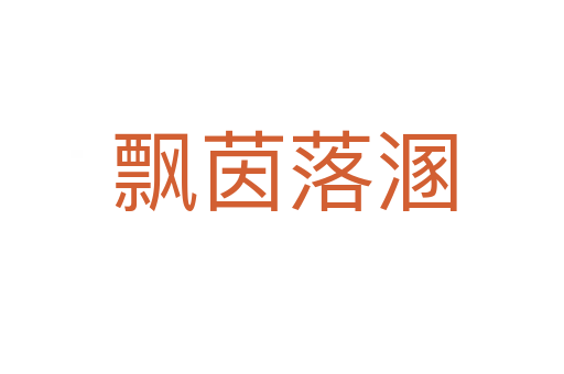 飘茵落溷