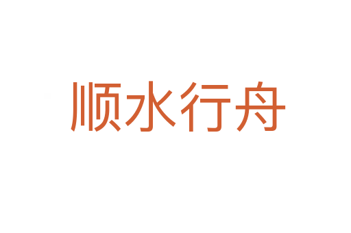 顺水行舟