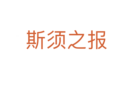 斯须之报