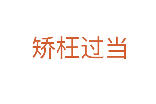 矫枉过当