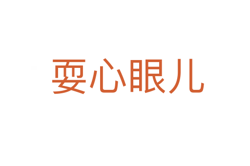 耍心眼儿