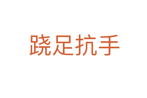 跷足抗手