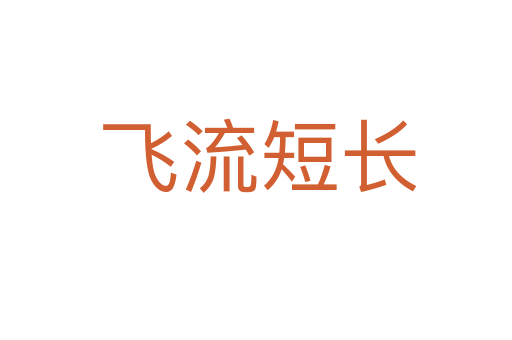 飞流短长