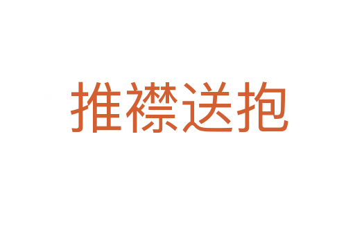 推襟送抱