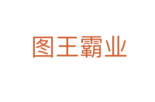 图王霸业