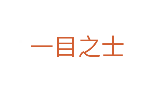 一目之士
