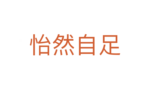 怡然自足