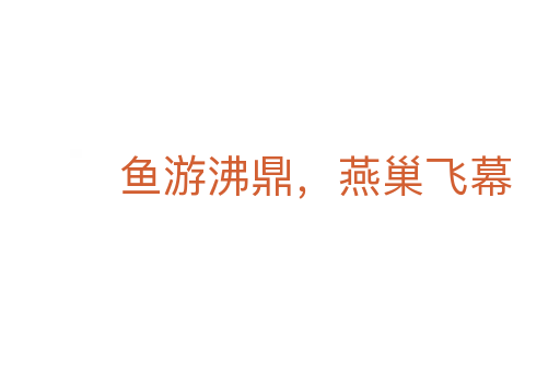 鱼游沸鼎,燕巢飞幕