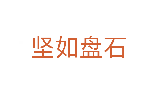 坚如盘石