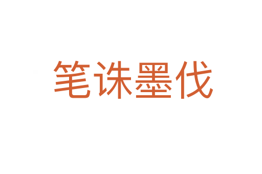笔诛墨伐