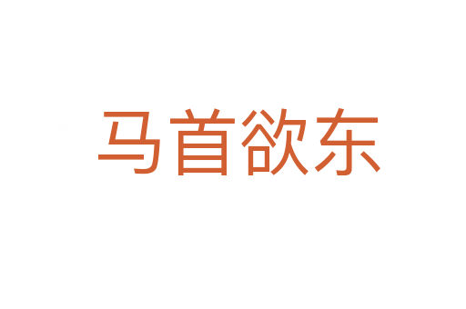 马首欲东