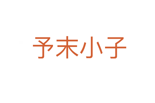 予末小子