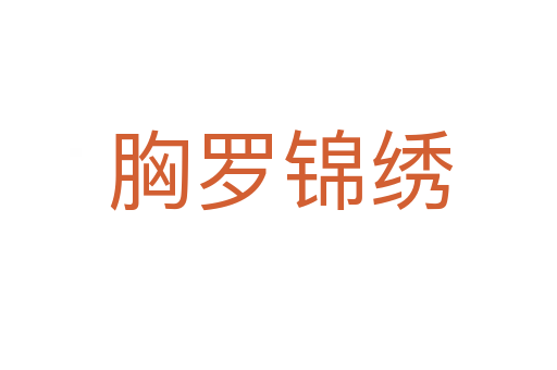 胸罗锦绣