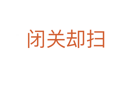闭关却扫