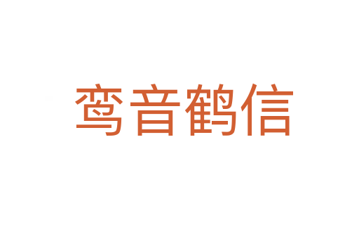 鸾音鹤信