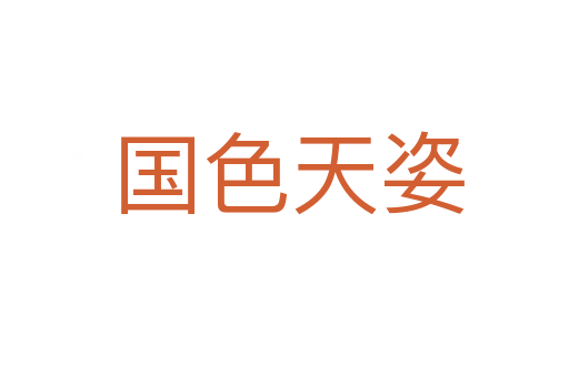 国色天姿