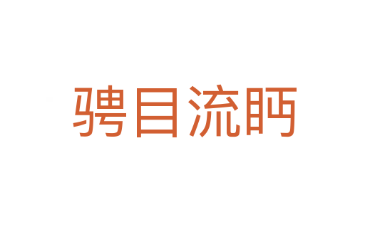 骋目流眄