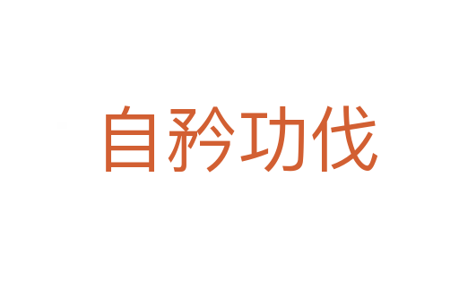 自矜功伐