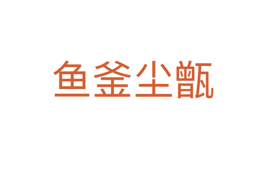 鱼釜尘甑