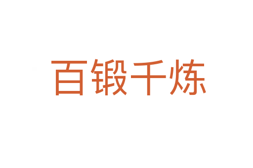百锻千炼