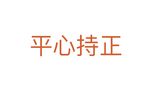 平心持正