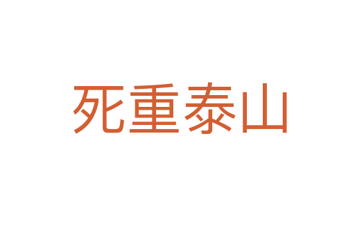 死重泰山