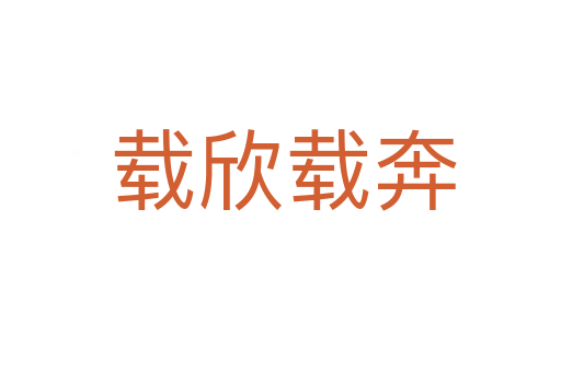 载欣载奔