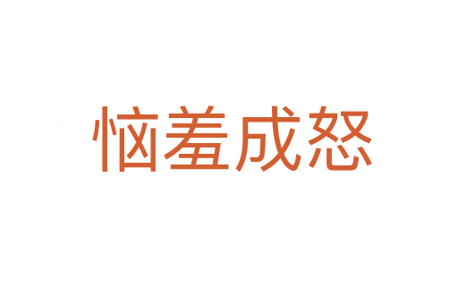 恼羞成怒