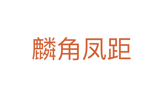 麟角凤距