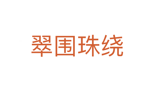 翠围珠绕