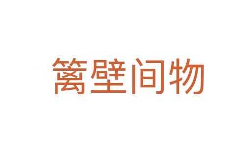 篱壁间物