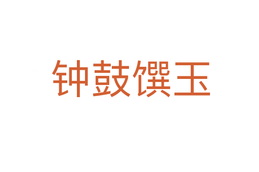 钟鼓馔玉