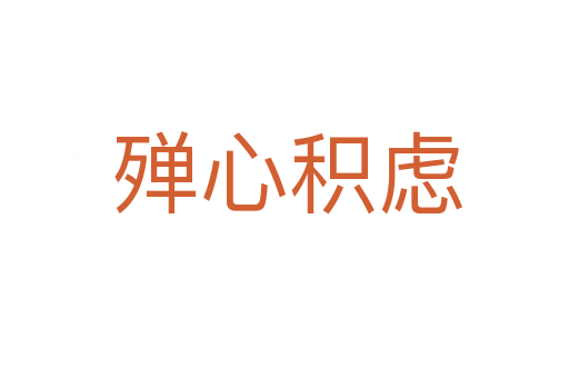殚心积虑