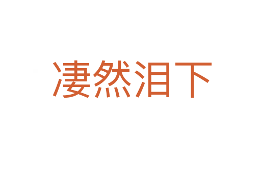 凄然泪下