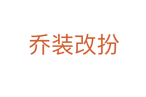 乔装改扮