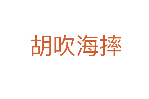 胡吹海摔